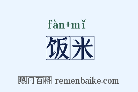 饭米是什么意思的图片